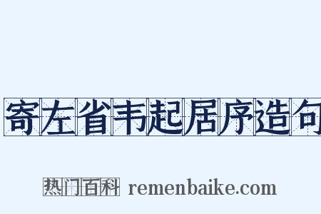 寄左省韦起居序造句是什么意思的图片